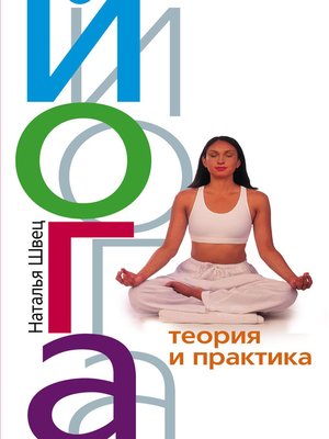 cover image of Йога. Теория и практика
